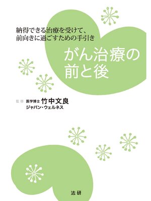 cover image of がん治療の前と後